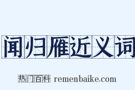 闻归雁近义词是什么意思的图片